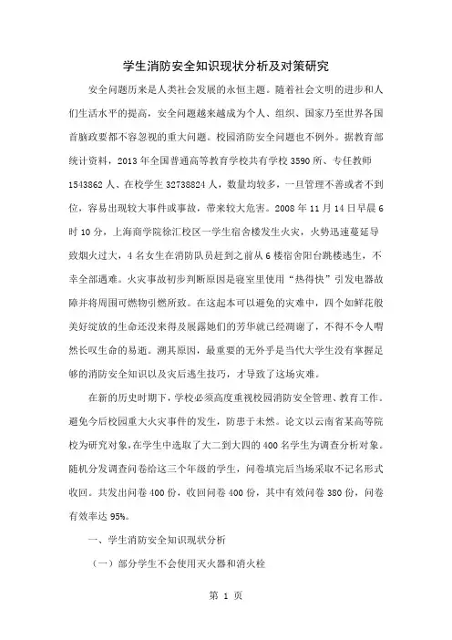 学生消防安全知识现状分析及对策研究-4页精选文档