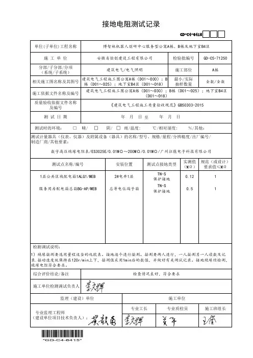 (GD-C4-6415)接地电阻测试记录(强电分部范例)