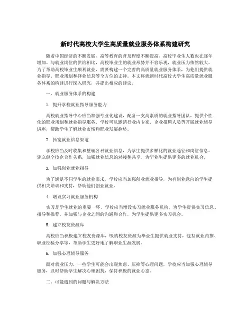 新时代高校大学生高质量就业服务体系构建研究