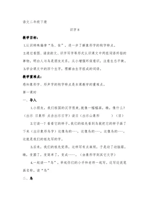 新苏教版二年级语文下册《字  识字8 鸟 隹 .月》教学设计_19