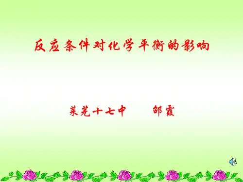 反应条件对化学平衡的影响(温度、浓度)