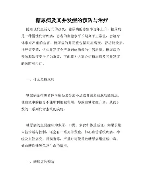 糖尿病及其并发症的预防与治疗