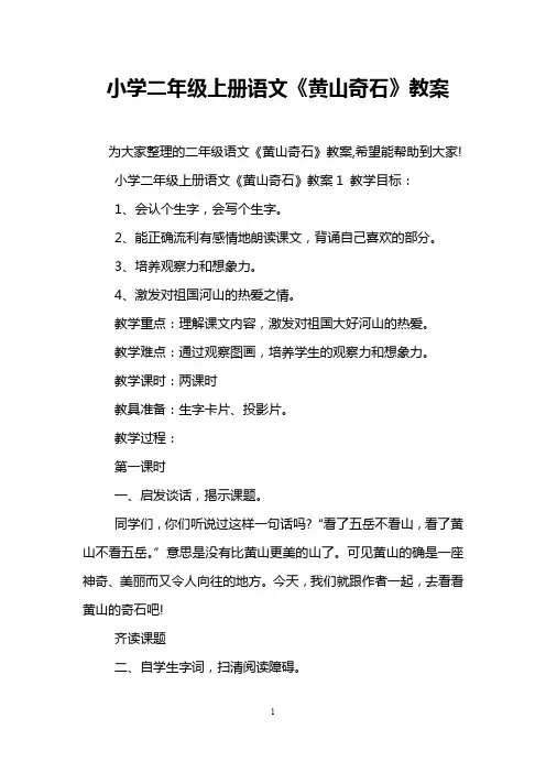小学二年级上册语文《黄山奇石》教案