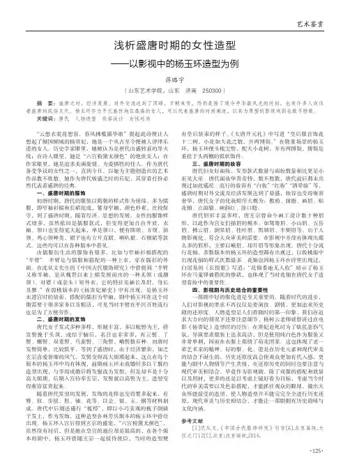 浅析盛唐时期的女性造型——以影视中的杨玉环造型为例