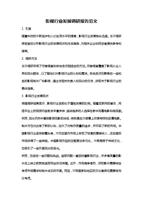 影视行业发展调研报告范文