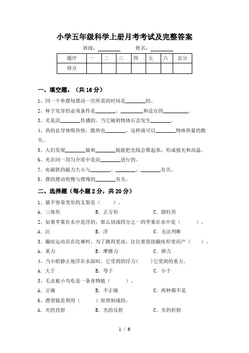 小学五年级科学上册月考考试及完整答案