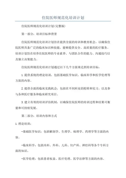 住院医师规范化培训计划