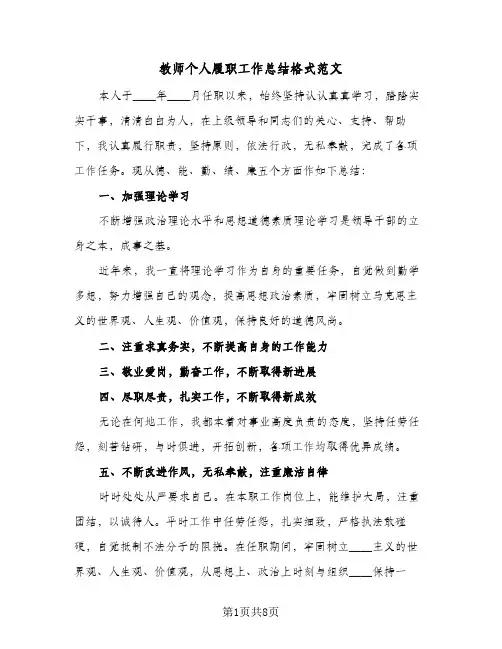 教师个人履职工作总结格式范文（4篇）