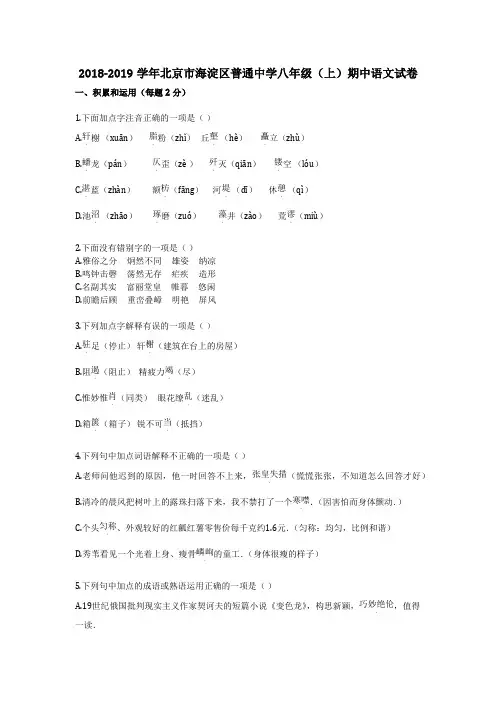 2018-2019学年北京市海淀区普通中学八年级(上)期中语文试卷