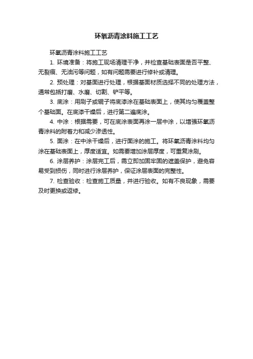 环氧沥青涂料施工工艺