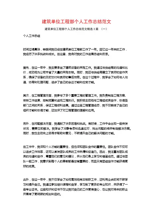 建筑单位工程部个人工作总结范文3篇