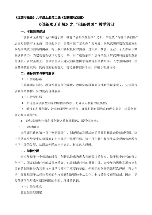 部编人教版初中九年级上册道德与法治《第二课创新驱动发展：创新永无止境》优课教案_0