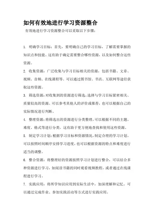 如何有效地进行学习资源整合