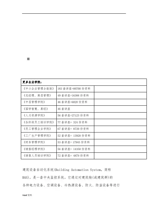 建筑设备自动化系统的介绍