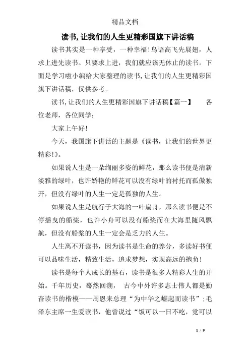读书,让我们的人生更精彩国旗下讲话稿
