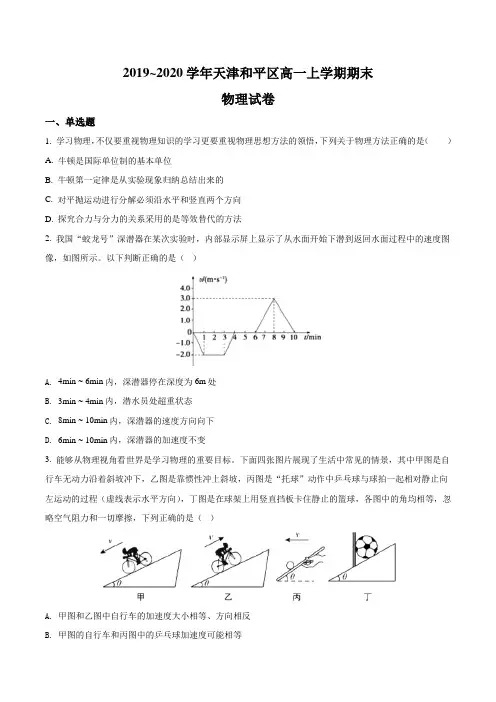 天津市和平区2019-2020学年高一第一学期期末物理试题(含答案)