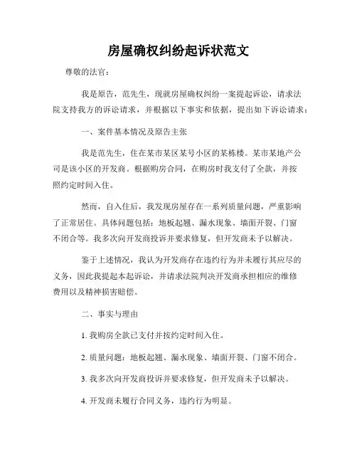 房屋确权纠纷起诉状范文