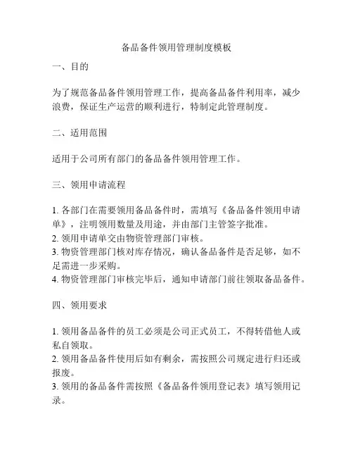 备品备件领用管理制度模板