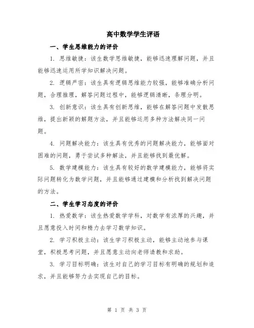 高中数学学生评语