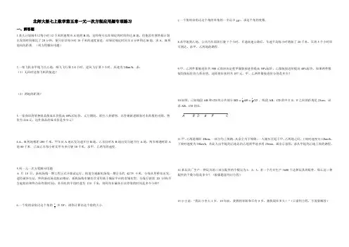 北师大版七年级上册数学第五章一元一次方程应用题专项练习(附答案)