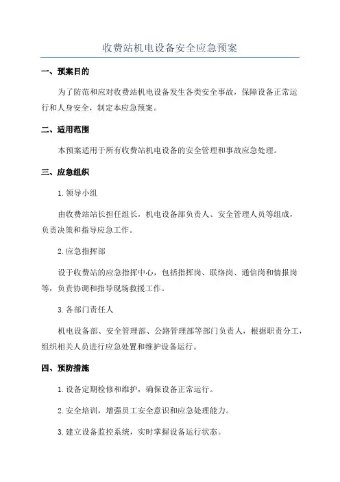 收费站机电设备安全应急预案