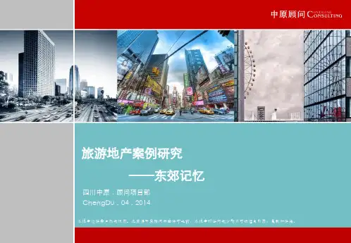旅游地产个案——东郊记忆