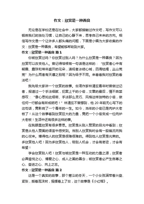 作文：欣赏是一种善良（通用25篇）