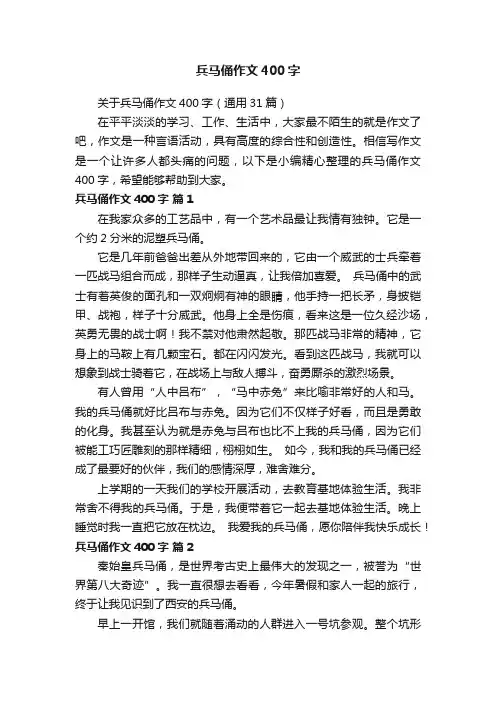 关于兵马俑作文400字（通用31篇）