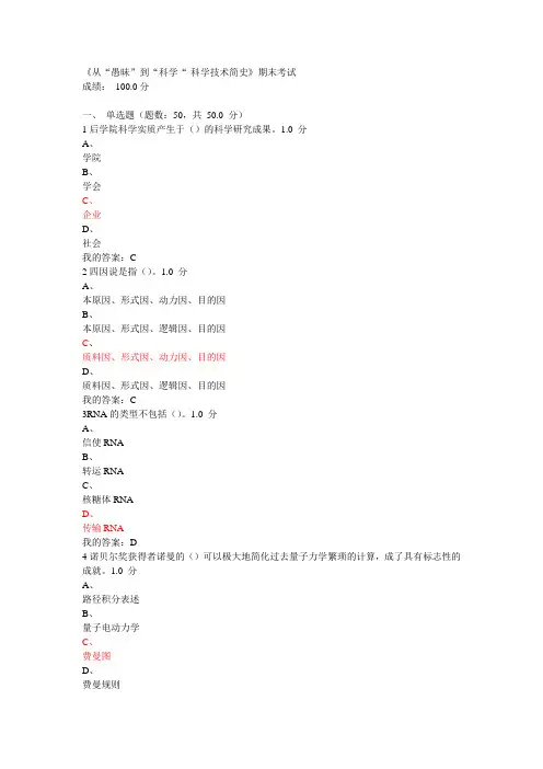2016《从“愚昧”到“科学“-科学技术简史》期末考试试题及答案