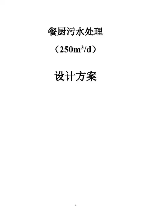 餐厨污水处理(250吨每天)设计方案