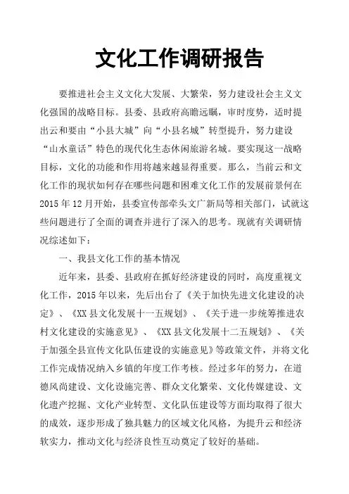 文化工作调研报告