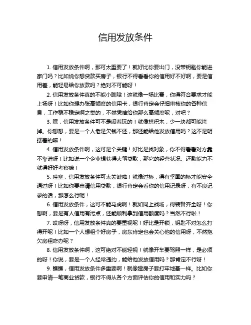 信用发放条件