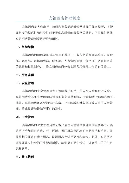 宾馆酒店管理制度
