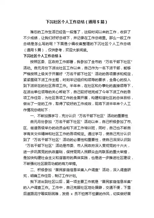 下沉社区个人工作总结（通用5篇）