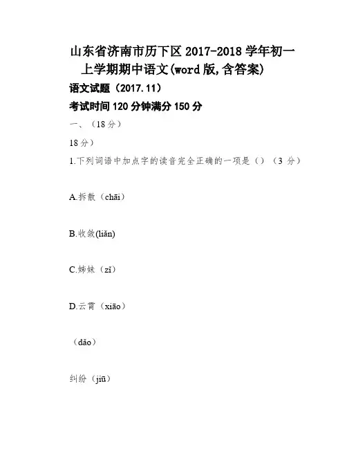 山东省济南市历下区2017-2018学年初一上学期期中语文(word版,含答案)