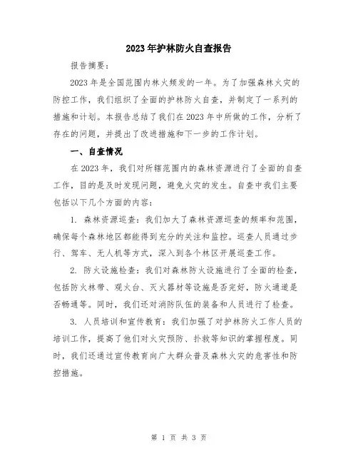 2023年护林防火自查报告