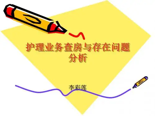 护理业务查房与存在问题分析