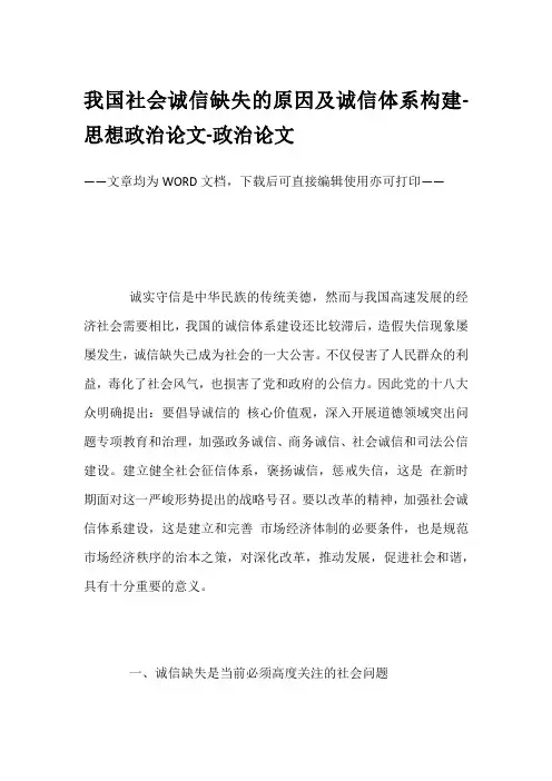 我国社会诚信缺失的原因及诚信体系构建-思想政治论文-政治论文
