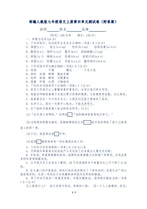 部编人教版七年级语文上册第四单元测试卷(附答案)
