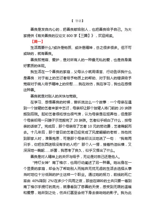 有关善良的议论文800字【三篇】