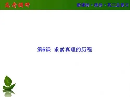 【高考调研】2016届高三政治一轮复习(课件及课时作业)：必修四6