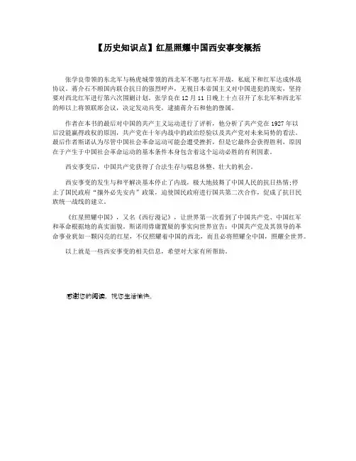 【历史知识点】红星照耀中国西安事变概括