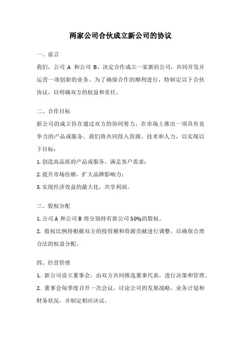 两家公司合伙成立新公司的协议