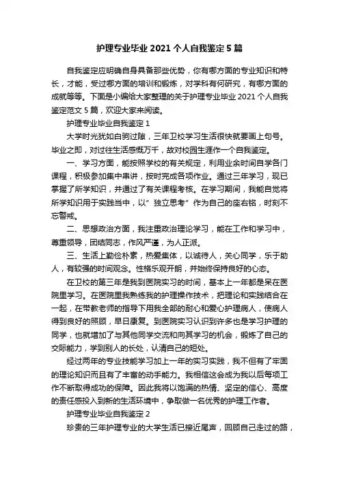 护理专业毕业2021个人自我鉴定5篇