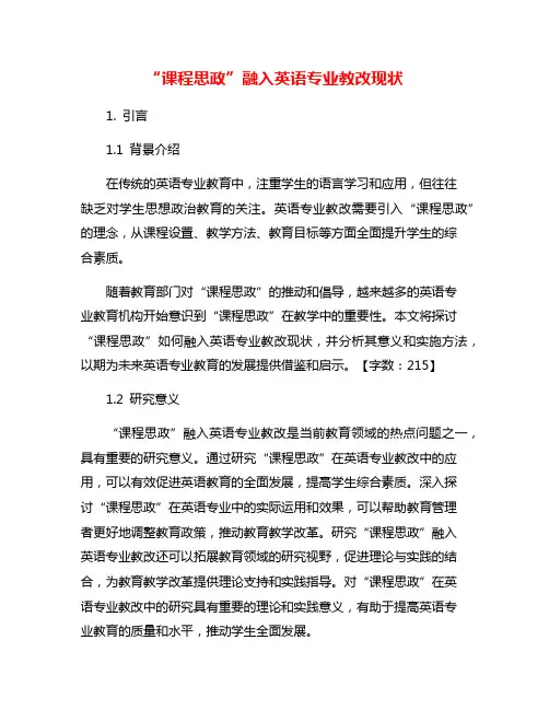 “课程思政”融入英语专业教改现状