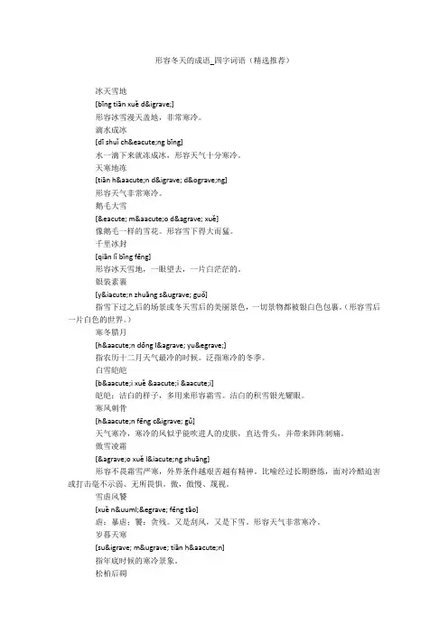 形容冬天的成语_四字词语(精选推荐)20211016_一目斋