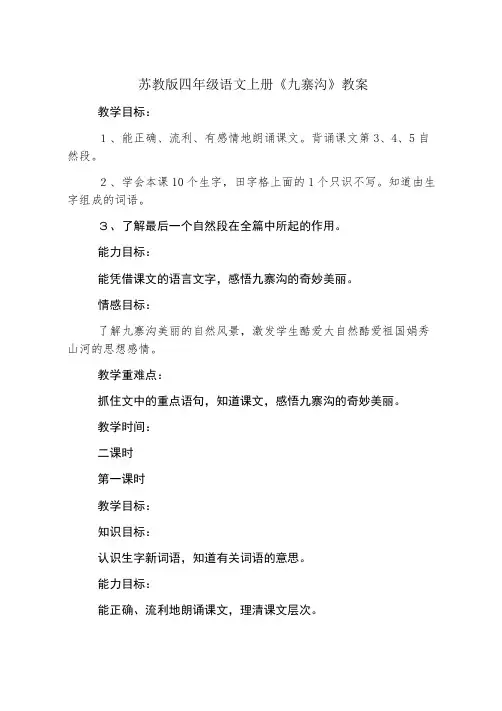 苏教版四年级语文上册《九寨沟》教案