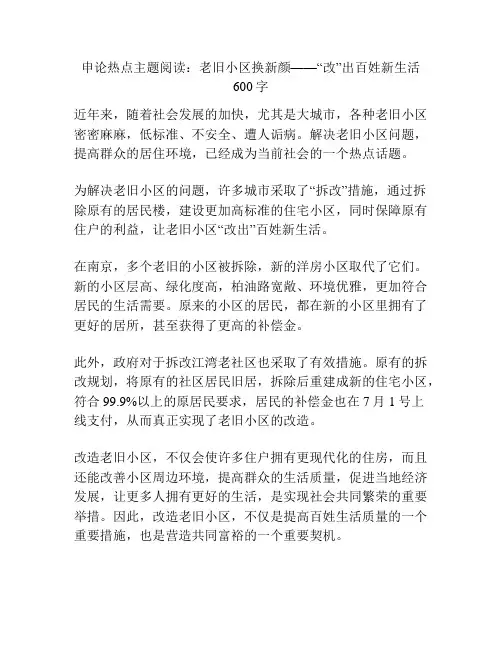 申论热点主题阅读：老旧小区换新颜——“改”出百姓新生活600字