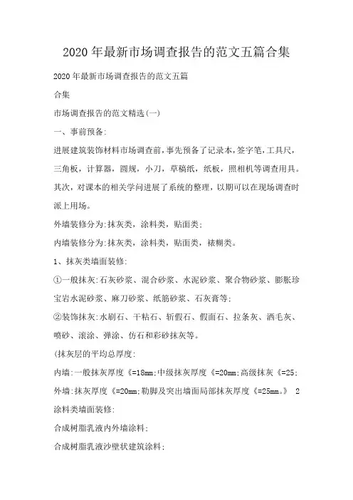 市场调查报告的范文五篇合集