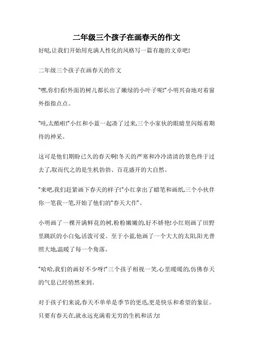 二年级三个孩子在画春天的作文